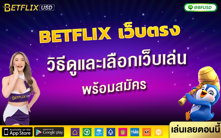 BETFLIX เว็บตรง ไม่ผ่านเอเย่นต์-วิธีดูและเลือกเว็บเล่น-พร้อมสมัคร