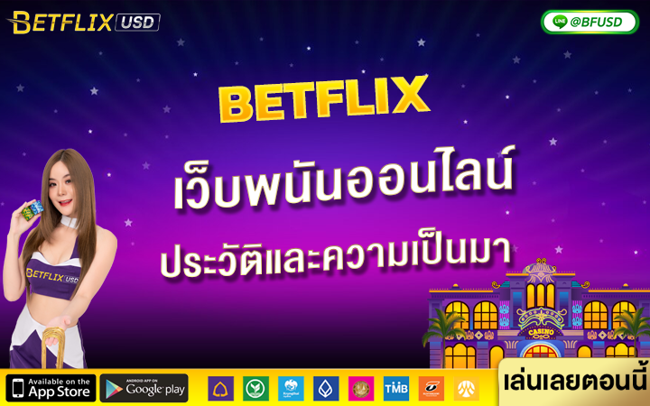 BETFLIX เว็บพนันออนไลน์