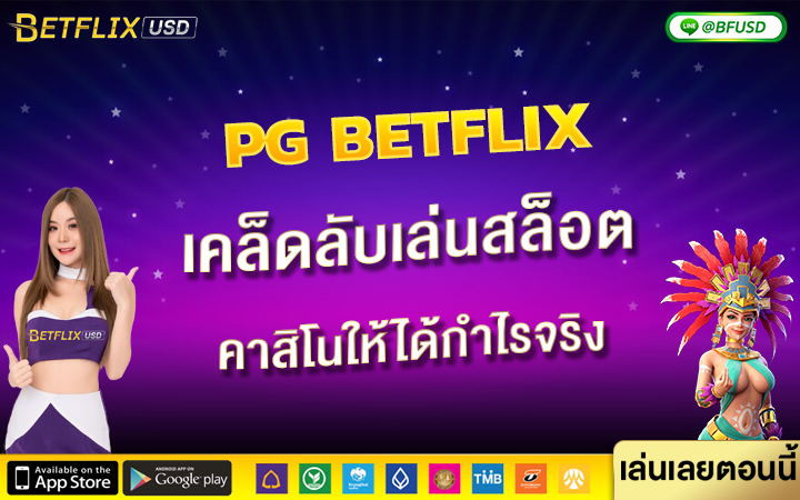 PG-BETFLIX-เคล็ดลับเล่นสล็อตคาสิโนจากค่าย-PGSOFT-ให้ได้กำไรจริง