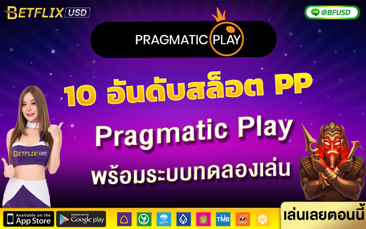 เกมสล็อตค่าย PP