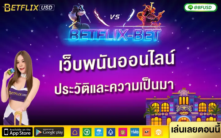 BETFLIXBET สล็อตเว็บตรงอันดับ 1 เว็บเดิมพันสล็อตออนไลน์ครบวงจร