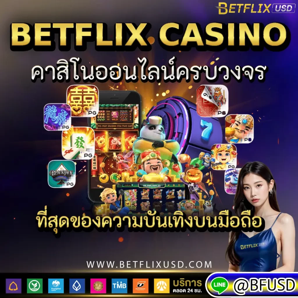 betflix casino คาสิโนออนไลน์ครบวงจร ที่สุดของความบันเทิงบนมือถือ