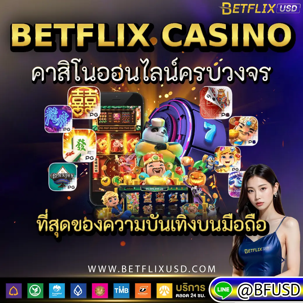 betflix casino คาสิโนออนไลน์ครบวงจร ที่สุดของความบันเทิงบนมือถือ