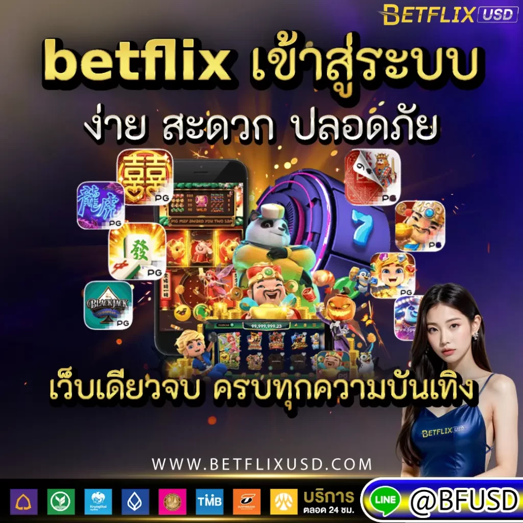 betflix เข้าสู่ระบบ ง่าย สะดวก ปลอดภัย เว็บเดียวจบ ครบทุกความบันเทิง